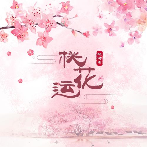 桃花运免费截图