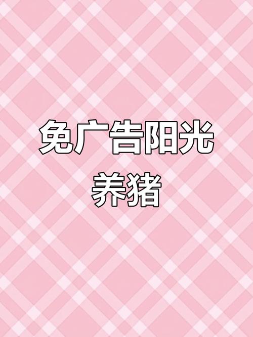 阳光养猪场破解广告版彩色版