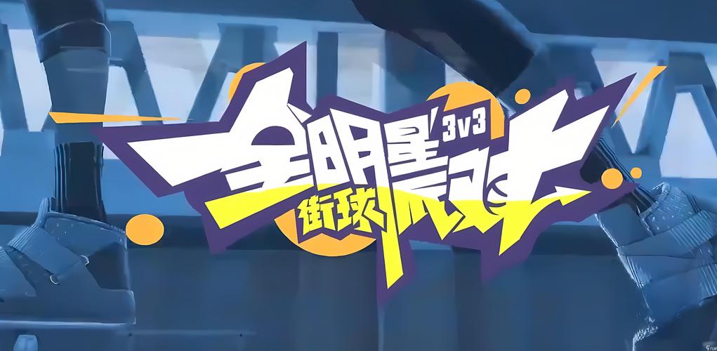 全明星街球派对官网版图标