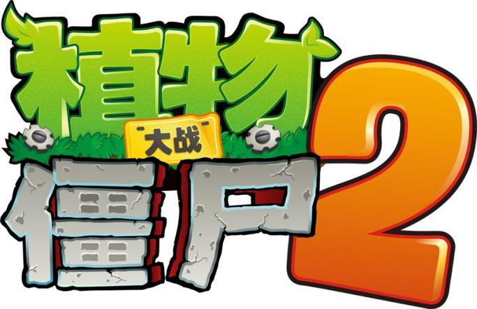 植物大战僵尸2无卡密无限版辅助工具