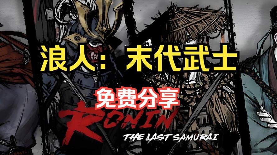 浪人末代武士最新版本在线观看