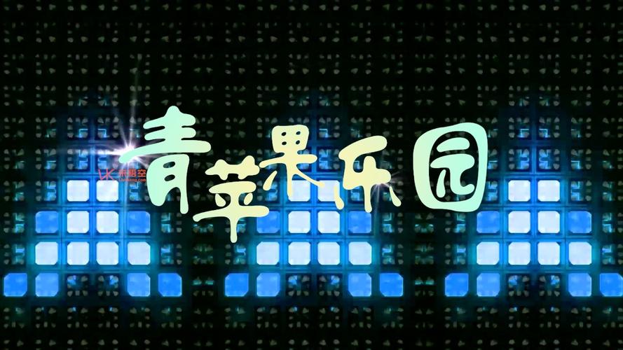青苹果乐园免费