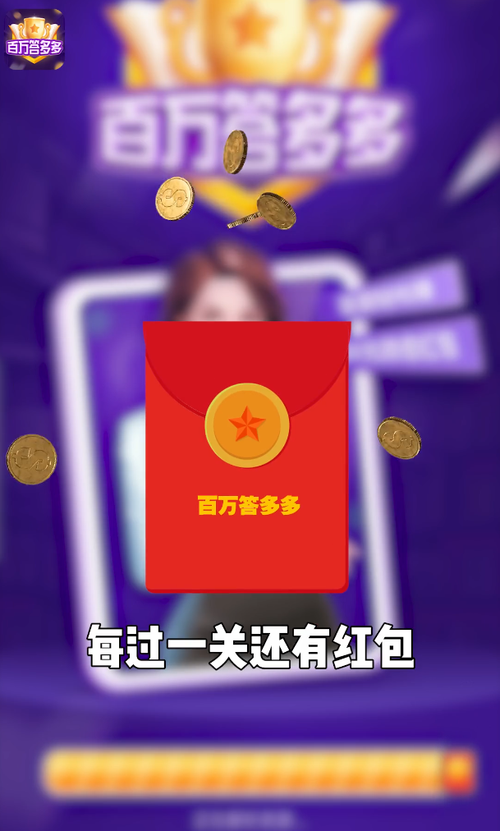 百万答题多多红包版截图