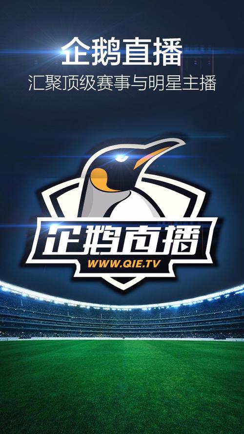 企鹅体育app手机版