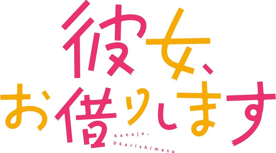 租借女友手游官网