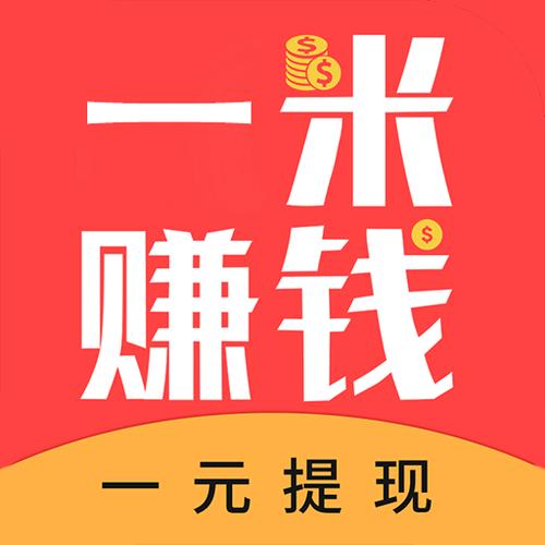 一米赚钱app(一米赚钱app官网)截图