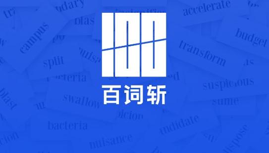 六级百词斩估分器入口