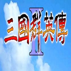 三国群英传2手机版单机 安卓版缩略图