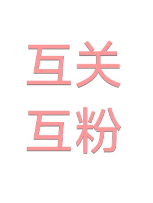 名人榜互粉app