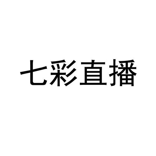 七彩直播最新版永久免费