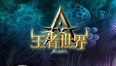 王者这是一个充足的世界小说
