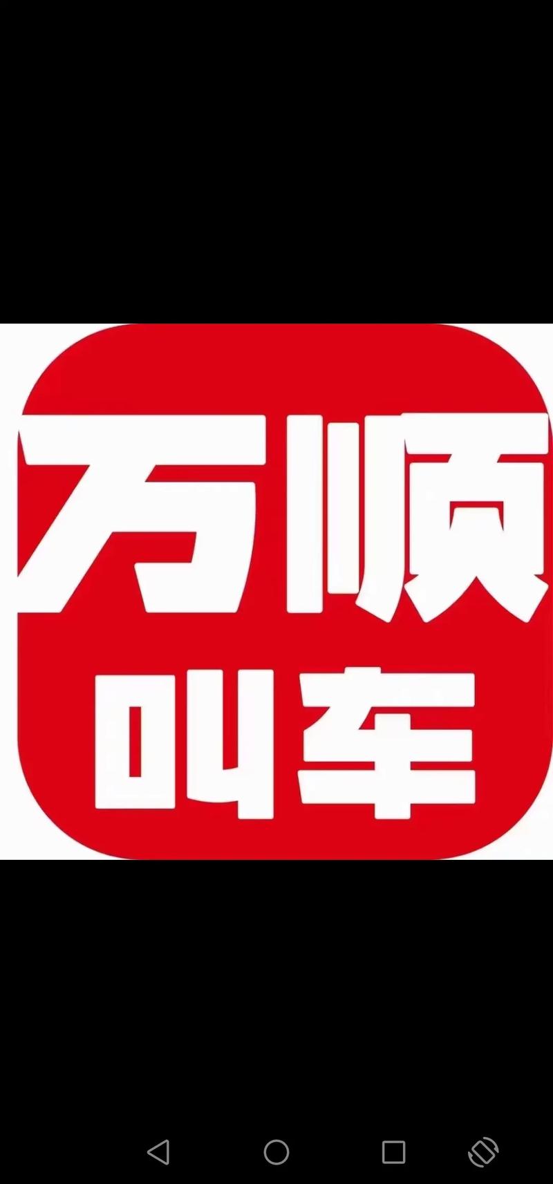2025年万顺叫车能不能上市截图