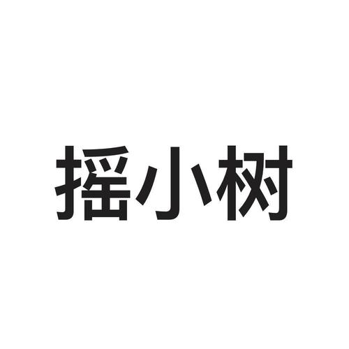 摇小树