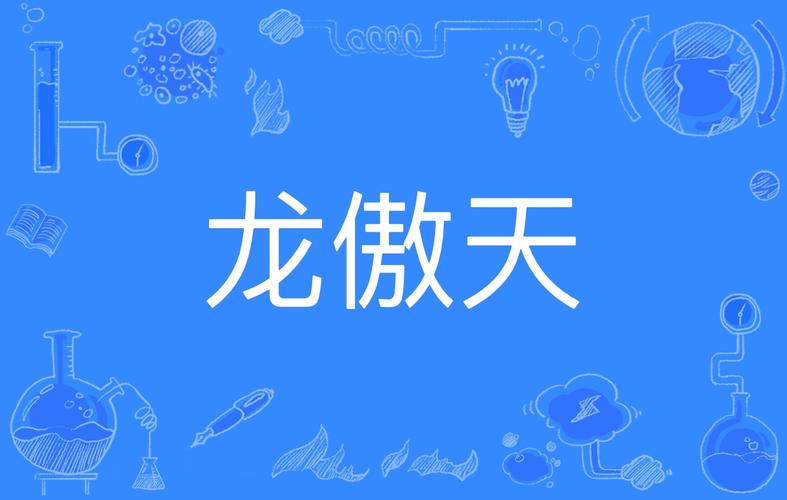 龙傲天直装免卡密