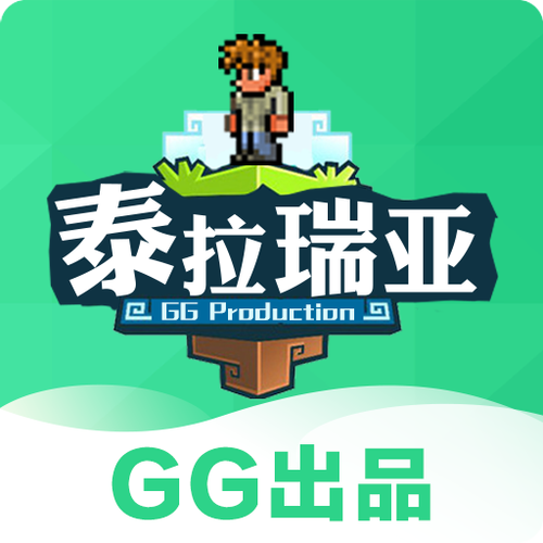GG泰拉瑞亚盒子最新版破解