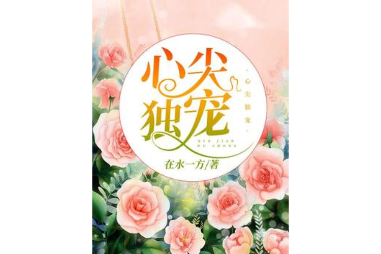 心尖独宠TXT