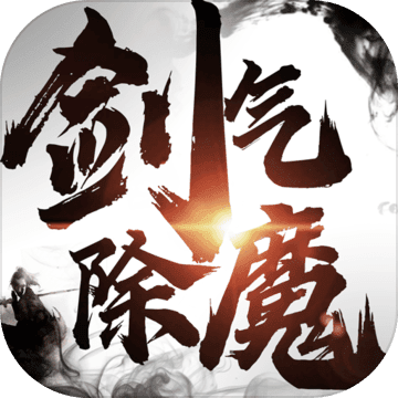 剑气除魔修改器安卓