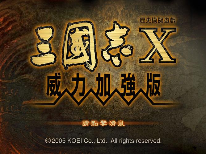 三国志10威力加强版移植安卓版正版