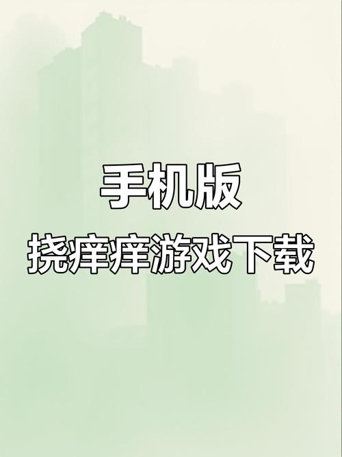 挠痒痒游戏免费无限制版