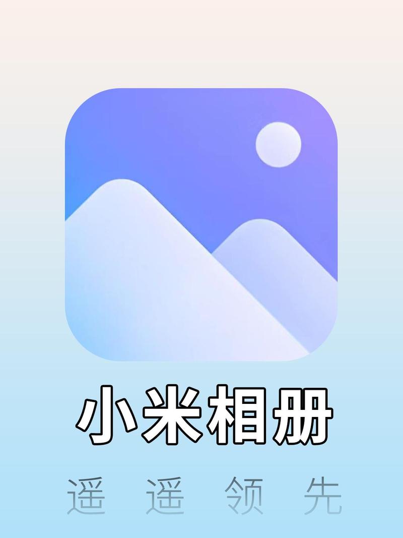 小米相册老版本