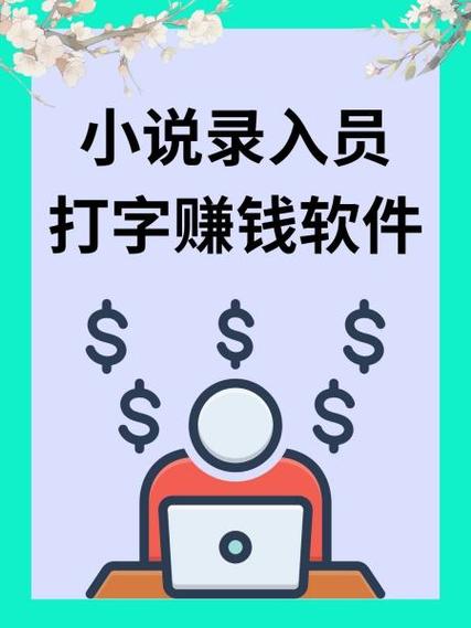小说录入赚钱软件