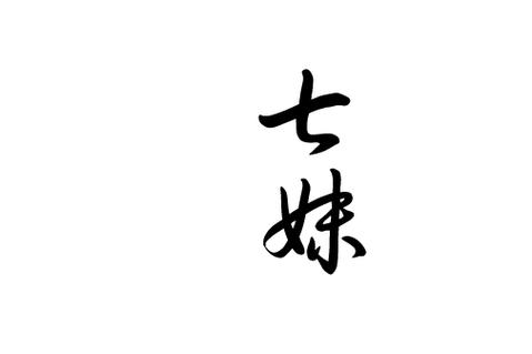 七妹视频xyz