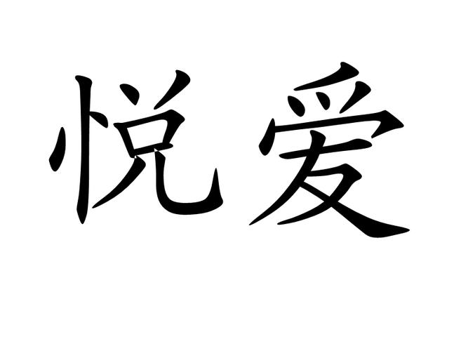 悦爱app社交软件