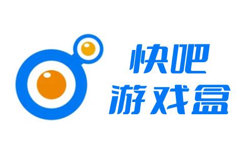 快吧游戏盒免费vip账号大全专业版截图