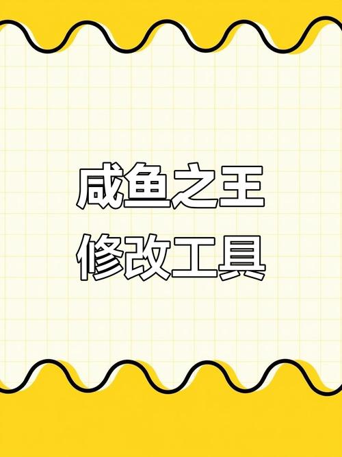 咸鱼之王修改器2023最新版（不会封号）中文字幕缩略图