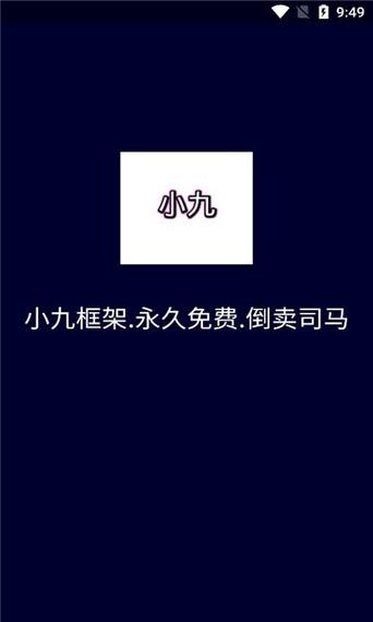 小九框架1.0防闪退图标