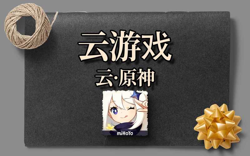 云原神云游戏app官方去广告安卓版截图