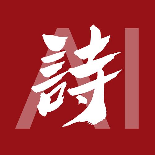 ai一键生成诗歌软件