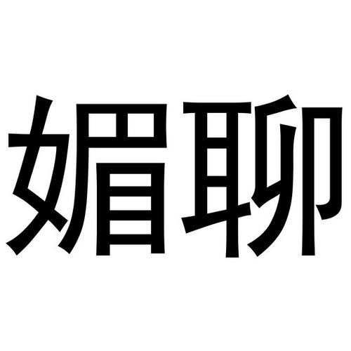 媚聊交友截图