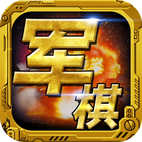 单机版军棋