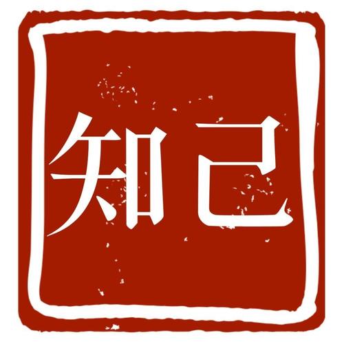 寻找知己