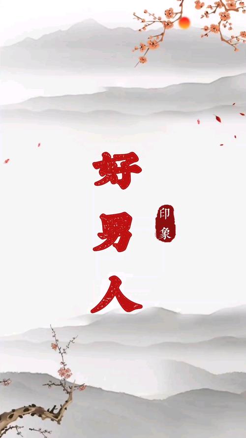 好男人视频在线播放