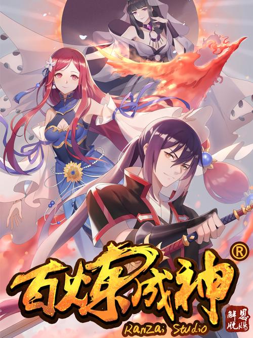 117漫画网百炼成神漫画图标