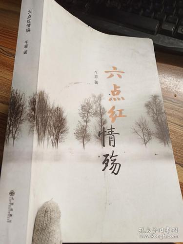 六点红情殇全文免费阅读手机版