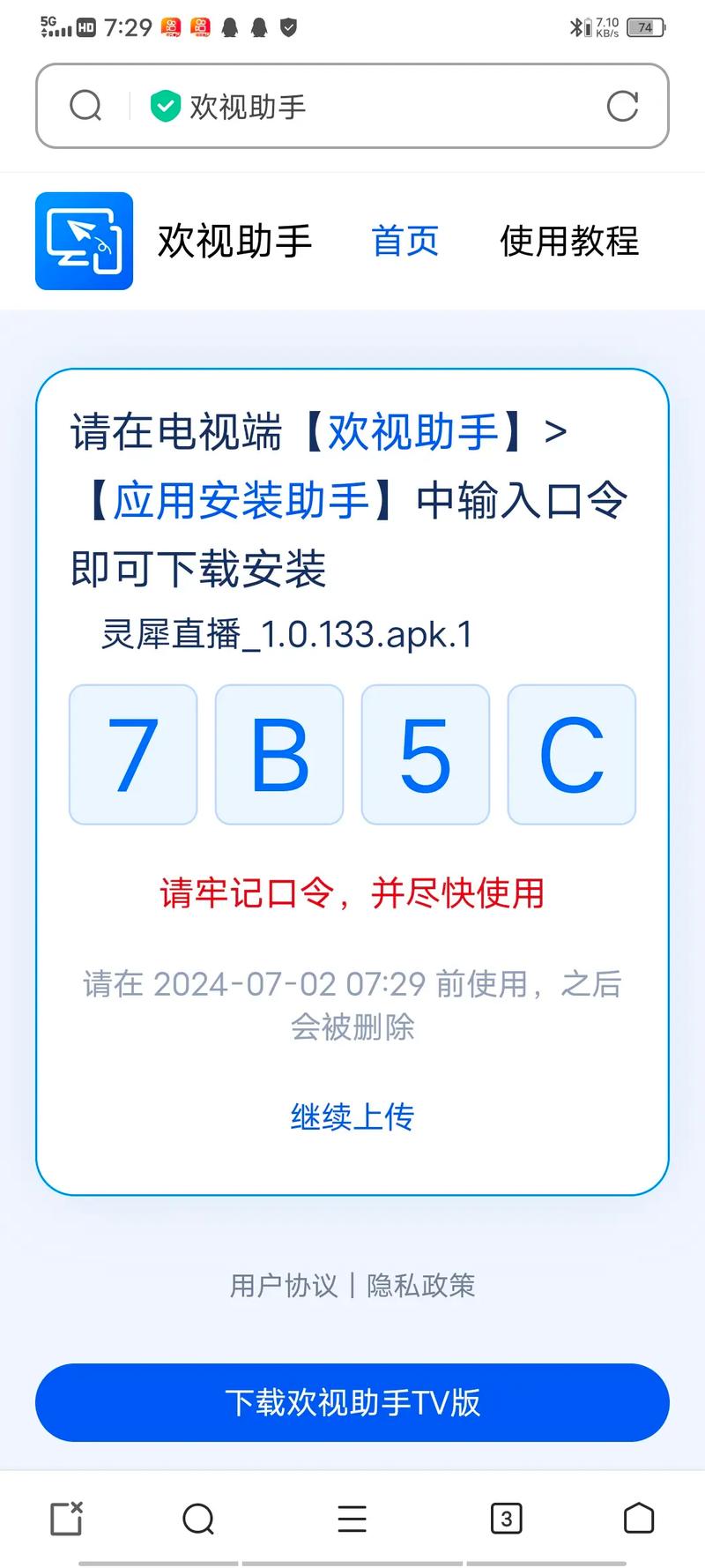 欢视助手2025直播口令大全最新版安装
