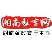 湖南教育考试网(官网)缩略图