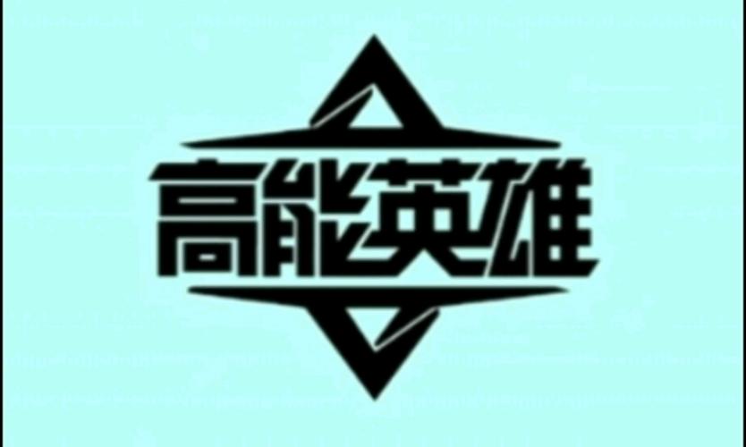 高能英雄安装免费
