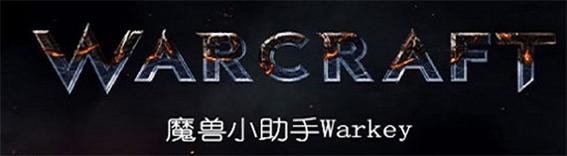 魔兽小助手