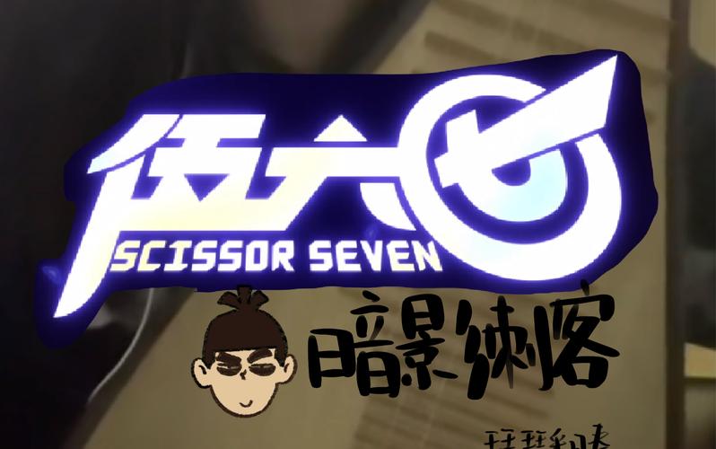 刺客伍六七第三季全集全免版图标