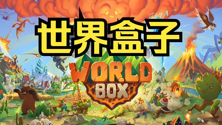世界盒子2025年最新破解版免费阅读截图