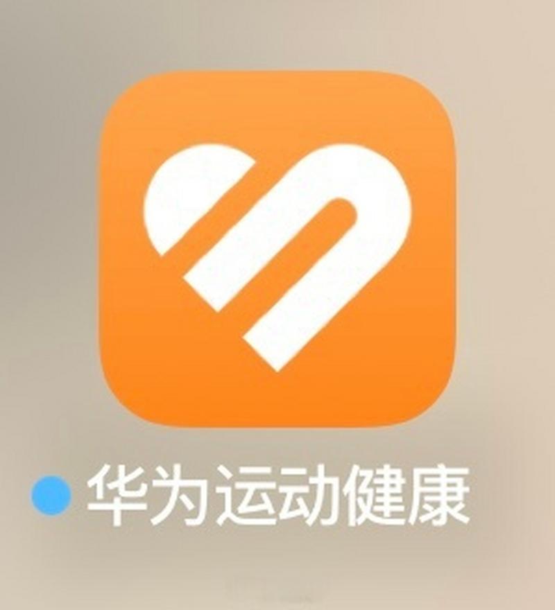 华为运动健康旧版本免费无限制版截图