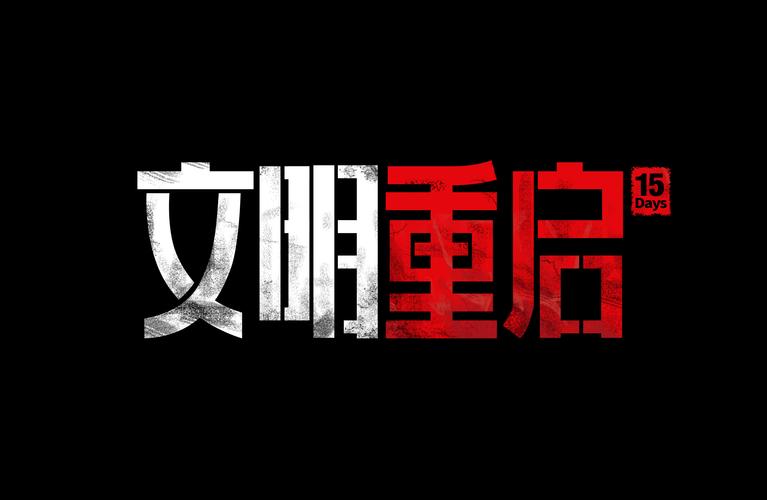 文明重启画质助手官方