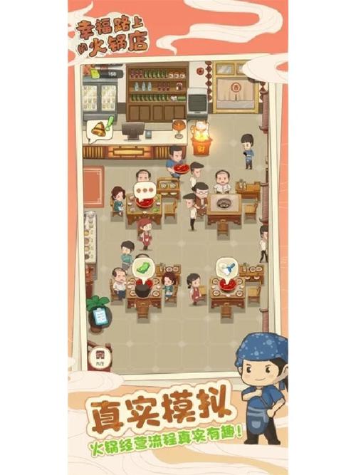 幸福路上的火锅店游戏安卓真人版截图