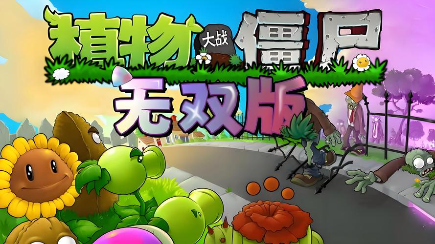 植物大战僵尸真无双官方