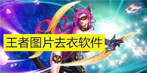 王者荣耀删衣服助手王者荣耀祛衣工具图标