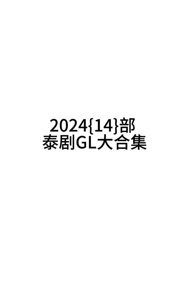 泰剧小说中文版本